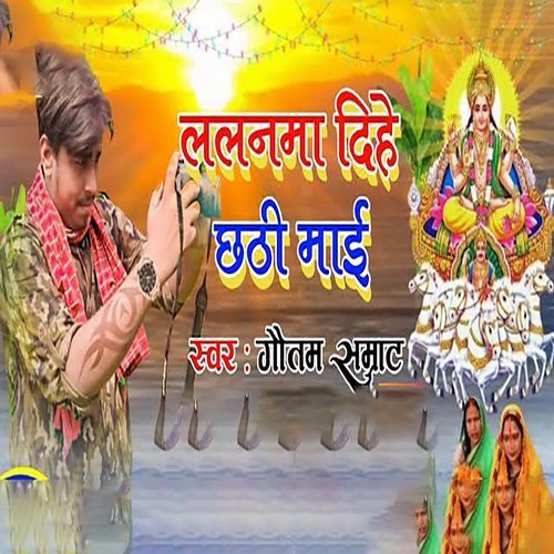 Dihe Lalanama Chhathi Maiya