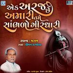 Ek Araj Che Amari Sambhado Girdhari