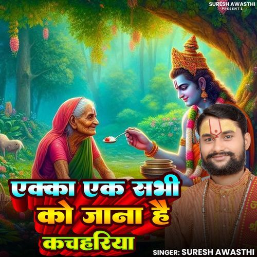 Ekka Ek Sabhi Ko Jaana Hai Kachahariya