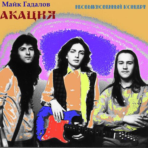 Необыкновенный Концерт