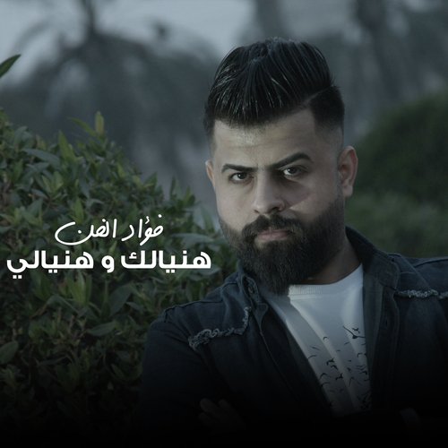 هنيالك و هنيالي