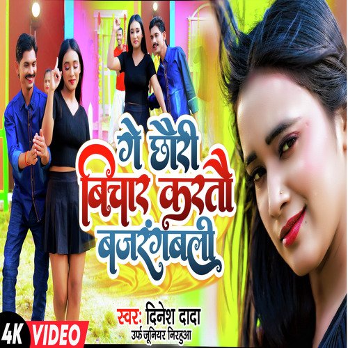 Ge Chandree Vichaar Karato Bajarangabalee (Bhojpuri Song)