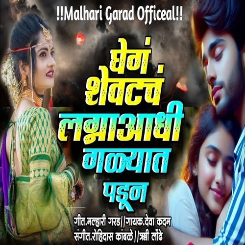 Ghe G Shevtach Lagna Adhi Galyat Padun