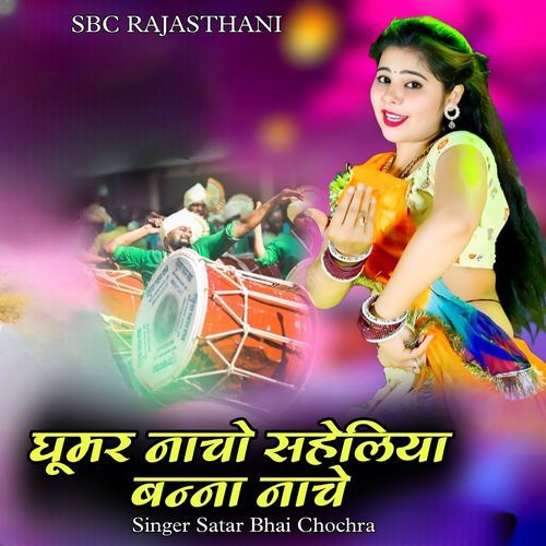 Ghoomar Nacho Saheliya Banna Nache