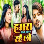 Hamra Bina Kona Rahai Chhii