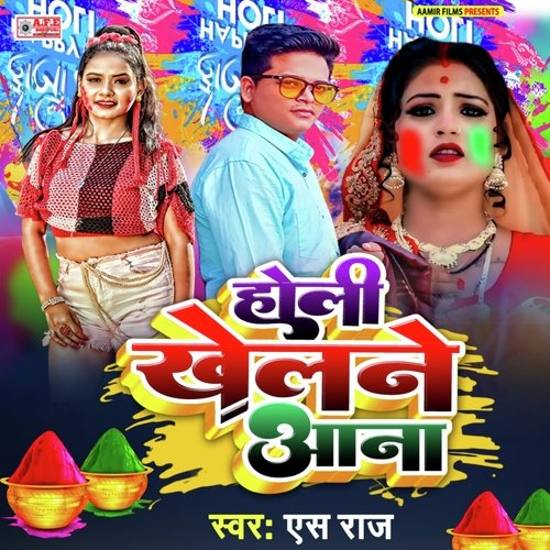 Holi Khelne Aana (Bhojpuri)