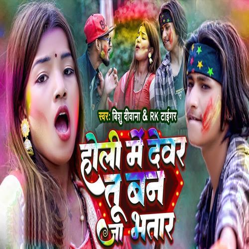 Holi Me Devar Tu Ban Ja Bhatar
