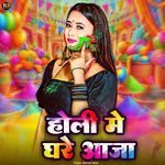 Holi Me Ghare Aaja