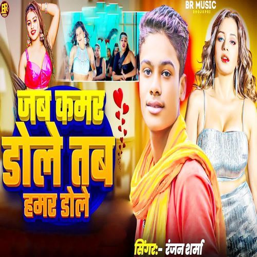 Jab Kamar Dole Tab Hamar Dole