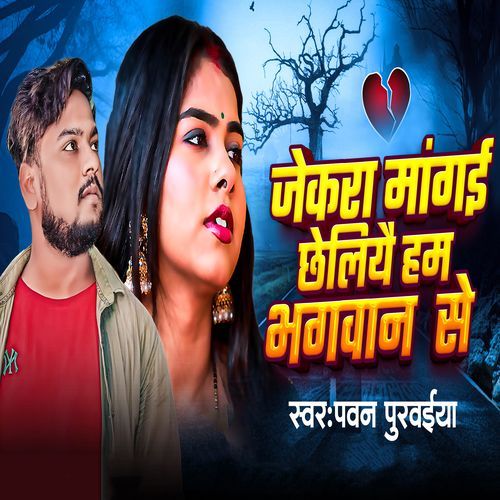 Jekra Maangai Chheliyai Ham Bhagwan Se