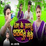 Jiye Ke Sahara Sarab Ho Gelau