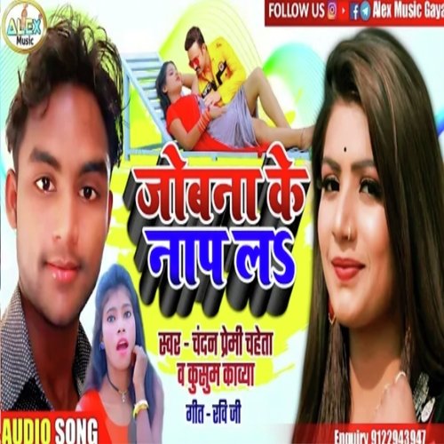 Jobna Ke Nap La (Bhojpuri Song)