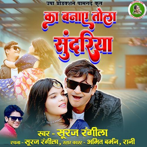 Ka Banaye Tola Sundariya