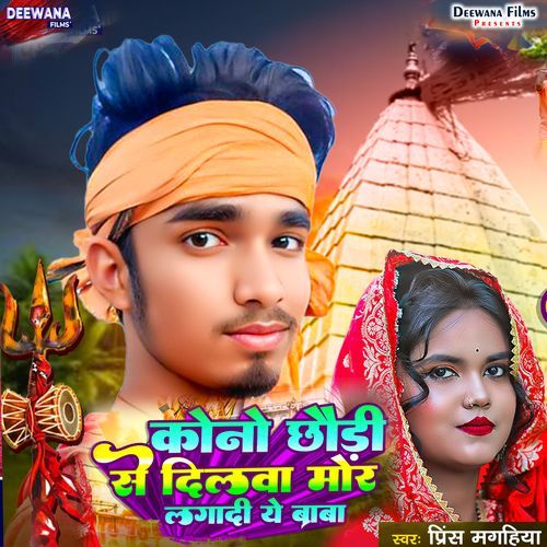 Kauno Chhauri Se Dilwa Mor Lagadi Baba