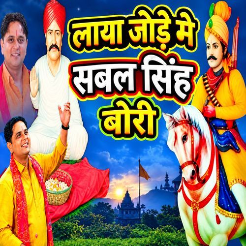 Laya Jode Me Sabal Singh Bori