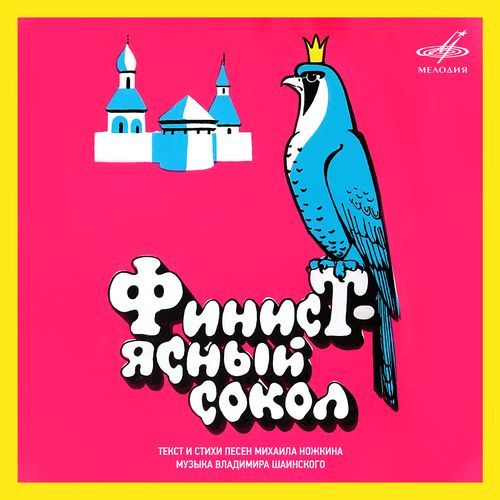 Финист - Ясный сокол
