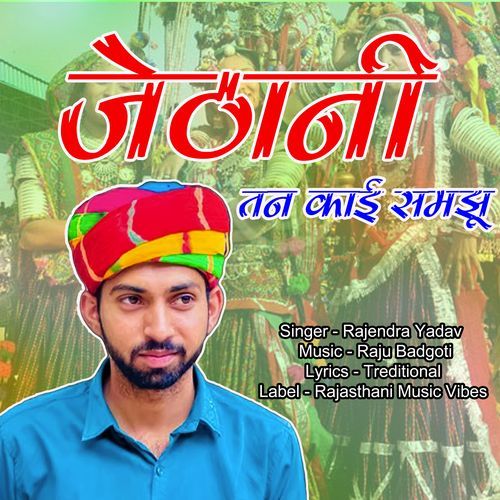 जेठानी तन काई समझू