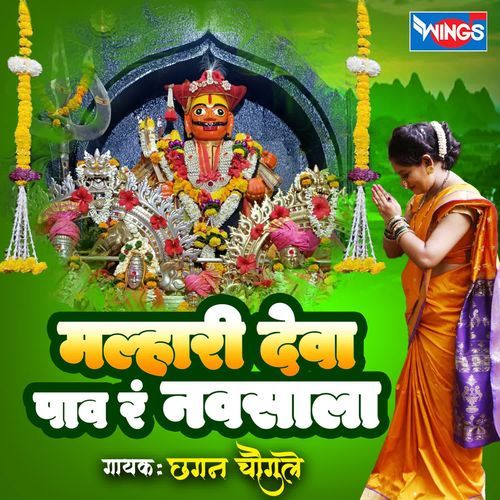Malhari Deva Pav R Navsala