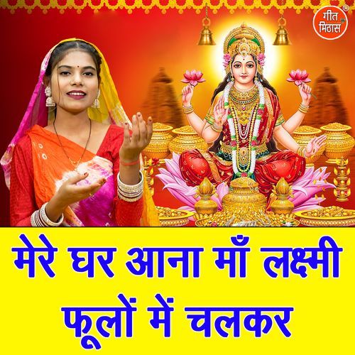 Mere Ghar Aana Maa Lakshmi Phoolo Mein Chalkar