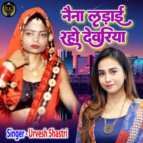 Naina Ladai Raho Devariya