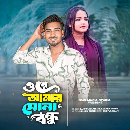 Ore Amar shona bondhu