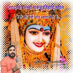 जगदम्बा अम्बा धरूहूं तिहारो ध्यांन बेडो तो मेरो पार लगाज्यौ ये