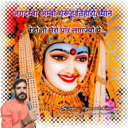 जगदम्बा अम्बा धरूहूं तिहारो ध्यांन बेडो तो मेरो पार लगाज्यौ ये