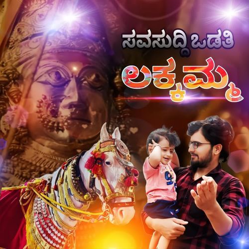 ಸವಸುದ್ದಿ ಒಡತಿ ಲಕ್ಕಮ್ಮ