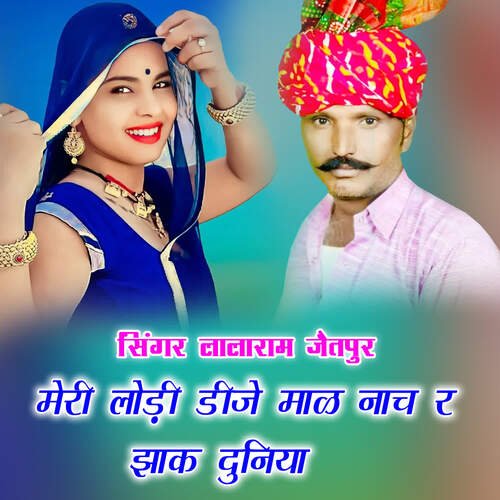 मेरी लोड़ी डीजे माळ नाच र झाक दुनिया