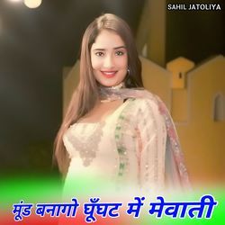 मूंड बनागो घूँघट में मेवाती