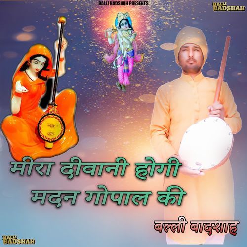 मीरा दीवानी होगी मदन गोपाल की