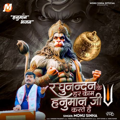 Raghunandan Ke Har Kam Hanuman Ji Karte Hai