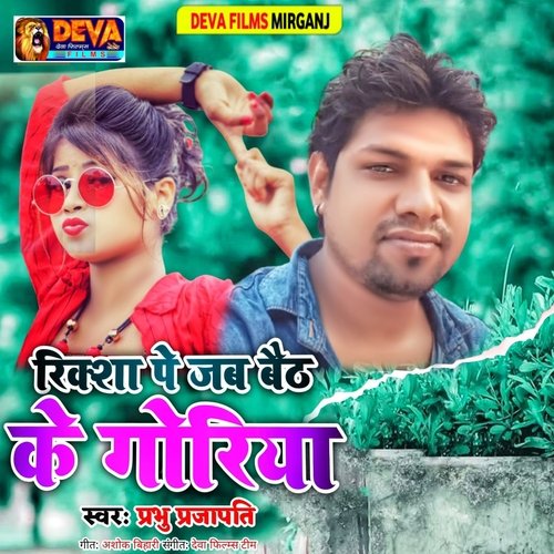 Riksa Pe Jab Bhitha Ge Goriya (Bhojpuri Song)