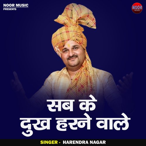 Sab ke dukh harane vale (Hindi)
