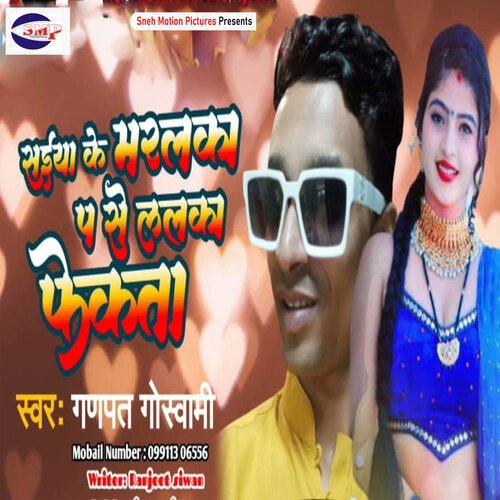 Saiya Ke Maralka P Se Lalka Fekta (BHOJPURI)