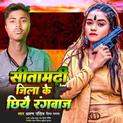 Sitamarhi Jila Ke Chhiyai Rangbaj