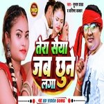 Tera Saiya Jab Chune Laga (Bhojpuri)