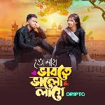 Tomay Vabte Bhalo Lage