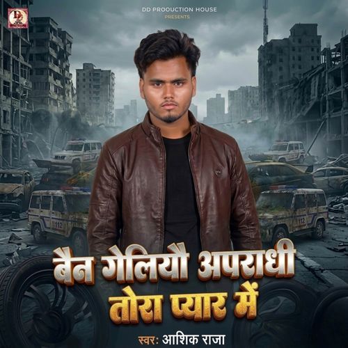 bain geliyau apradhi chhauri tora pyar me