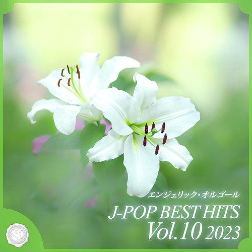 2023 J-POP BEST HITS, Vol.10(オルゴールミュージック)