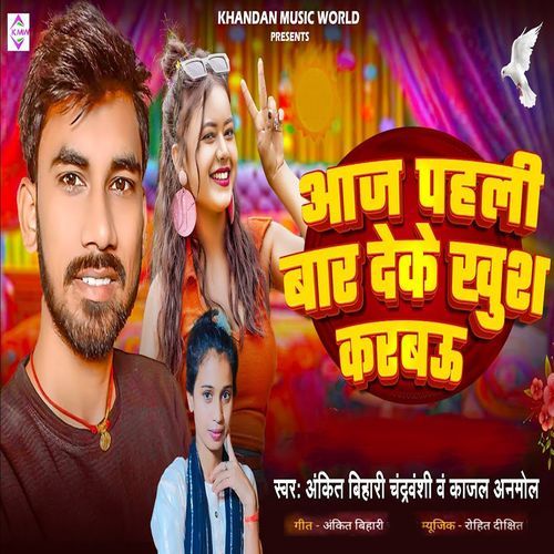 Aaj Pahali Bar Deke Khush karbau