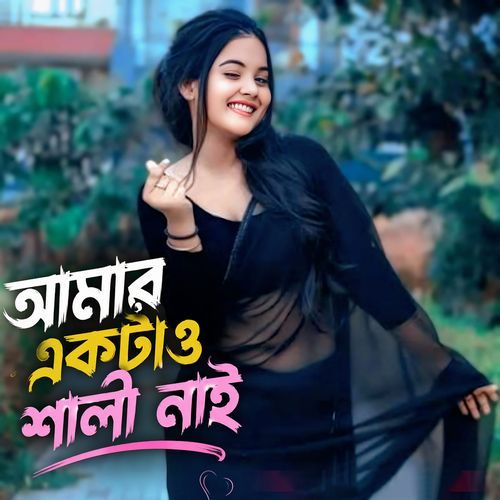 Amar Ektao Shali Nai