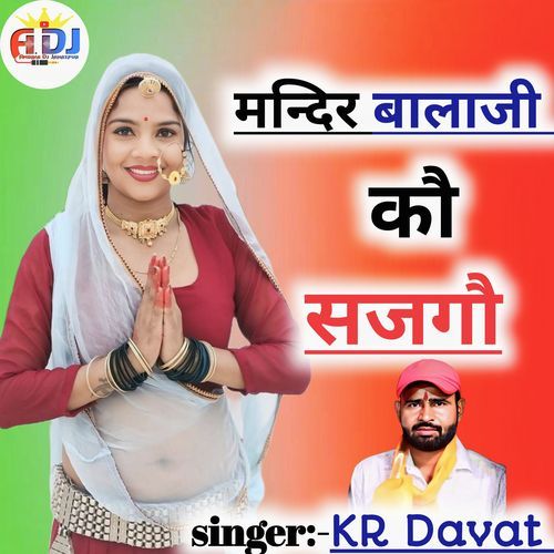 मंदिर बालाजी को सजगौ