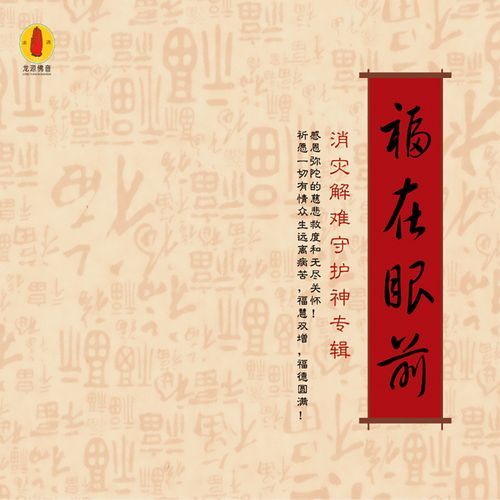 福在眼前 (龙源佛音系列)