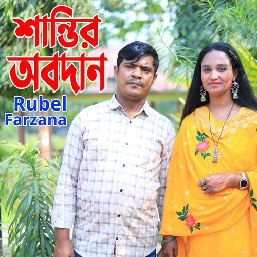 শান্তির অবদান