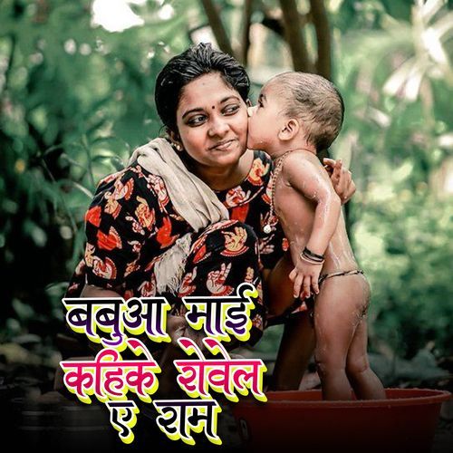 Babua Maai Kahike Rowele A Ram