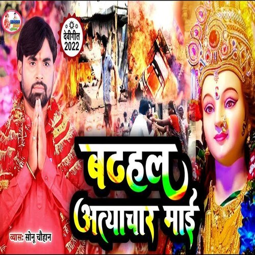 Badhal Atyachar Mai (Bhojpuri)