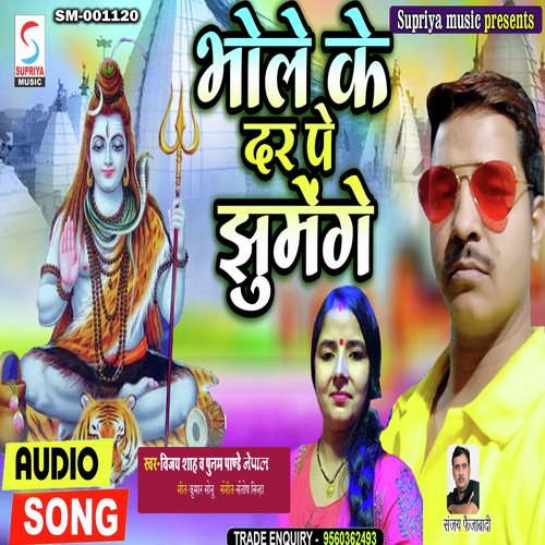 Bhole Ke Dar Pe Jhumenge (Bhojpuri ,)