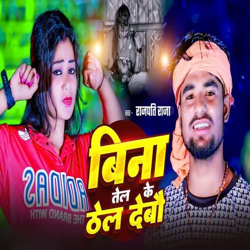 Bina Tel Ke Thel Debau