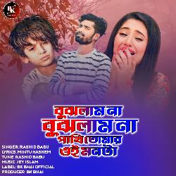 Bujlam Na Bujlam Na Pakhi Tumar Oi Monta